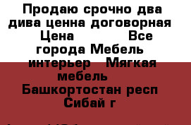 Продаю срочно два дива ценна договорная  › Цена ­ 4 500 - Все города Мебель, интерьер » Мягкая мебель   . Башкортостан респ.,Сибай г.